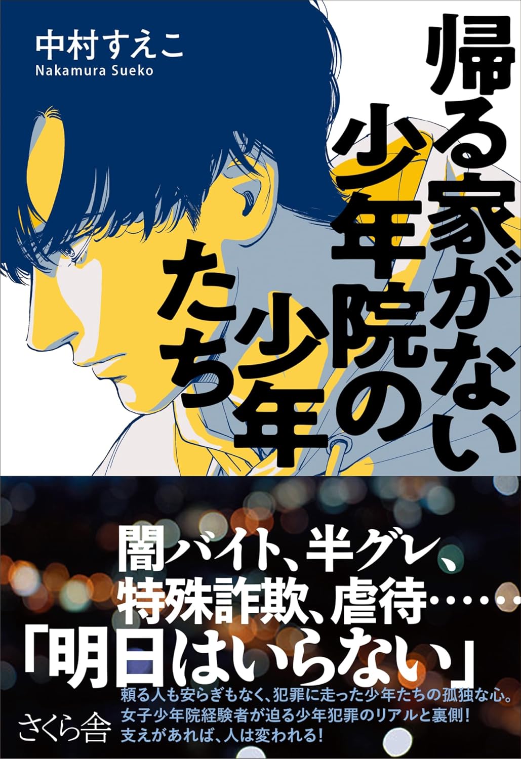 この時間になっても🏠帰る家がない 少年院の少年たち 中村すえこ さくら舎 架空書店 240804 ⑥