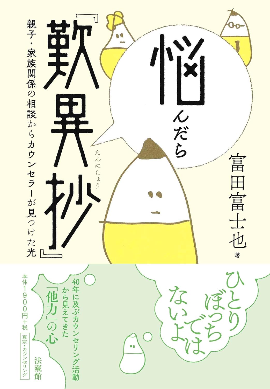 やっぱり📖悩んだら『歎異抄』富田富士也 法蔵館 #架空書店 240805 ④