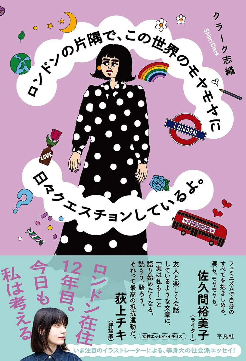 Umm🇬🇧ロンドンの片隅で、この世界のモヤモヤに日々クエスチョンしているよ。クラーク志織 平凡社 #架空書店 240805 ②