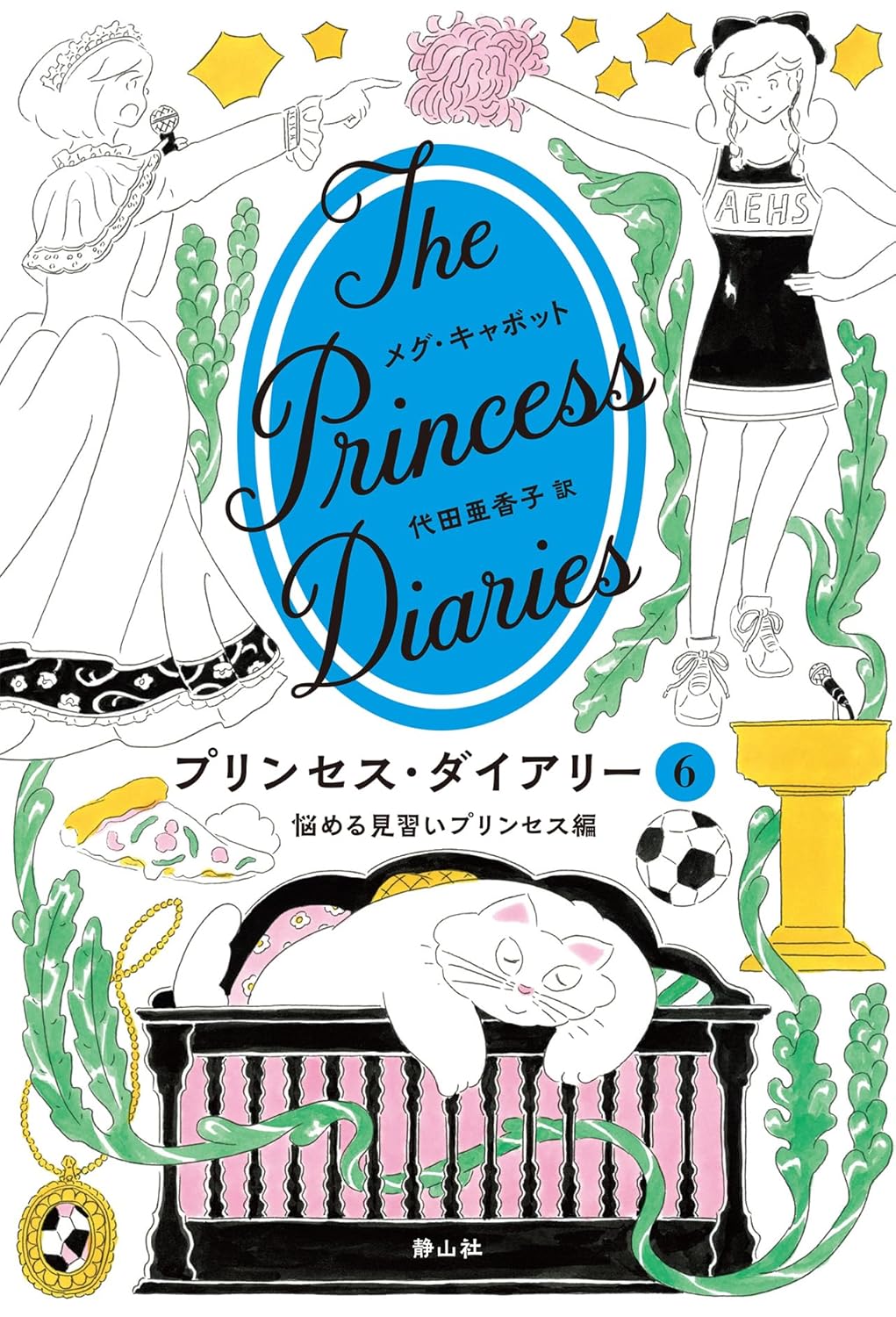 チラリッと覗き見る📔プリンセス・ダイアリー 6 悩める見習いプリンセス編 メグ・キャボット 静山社 #架空書店 240805 ①