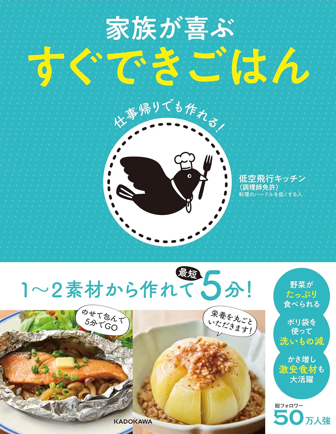 パパッと🍳仕事帰りでも作れる 家族が喜ぶ すぐできごはん 低空飛行キッチン KADOKAWA #架空書店 240805 ⑤