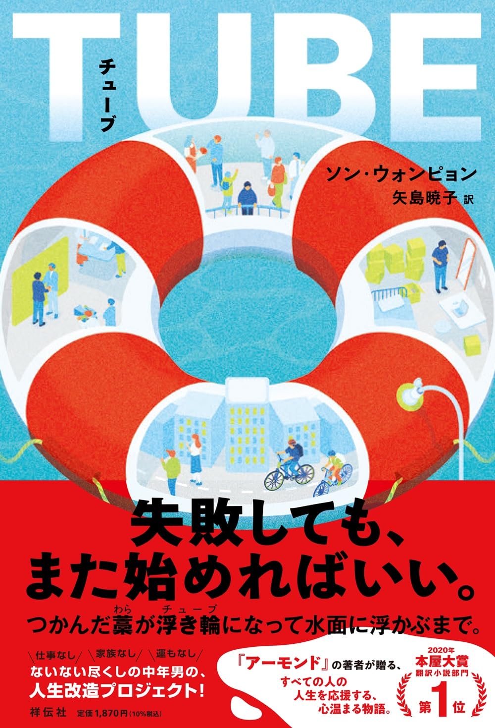 始動!🛟ＴＵＢＥ（チューブ）ソン・ウォンピョン 祥伝社  #架空書店 240806 ②