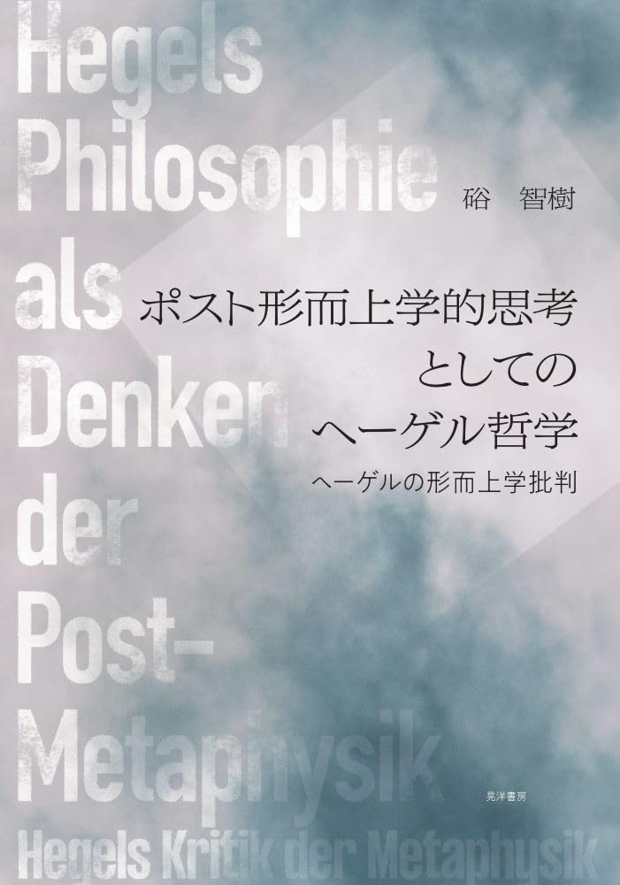 語ろう🧑‍🏫ポスト形而上学的思考としてのヘーゲル哲学 ヘーゲルの形而上学批判 硲 智樹 晃洋書房 #架空書店 240806 ③