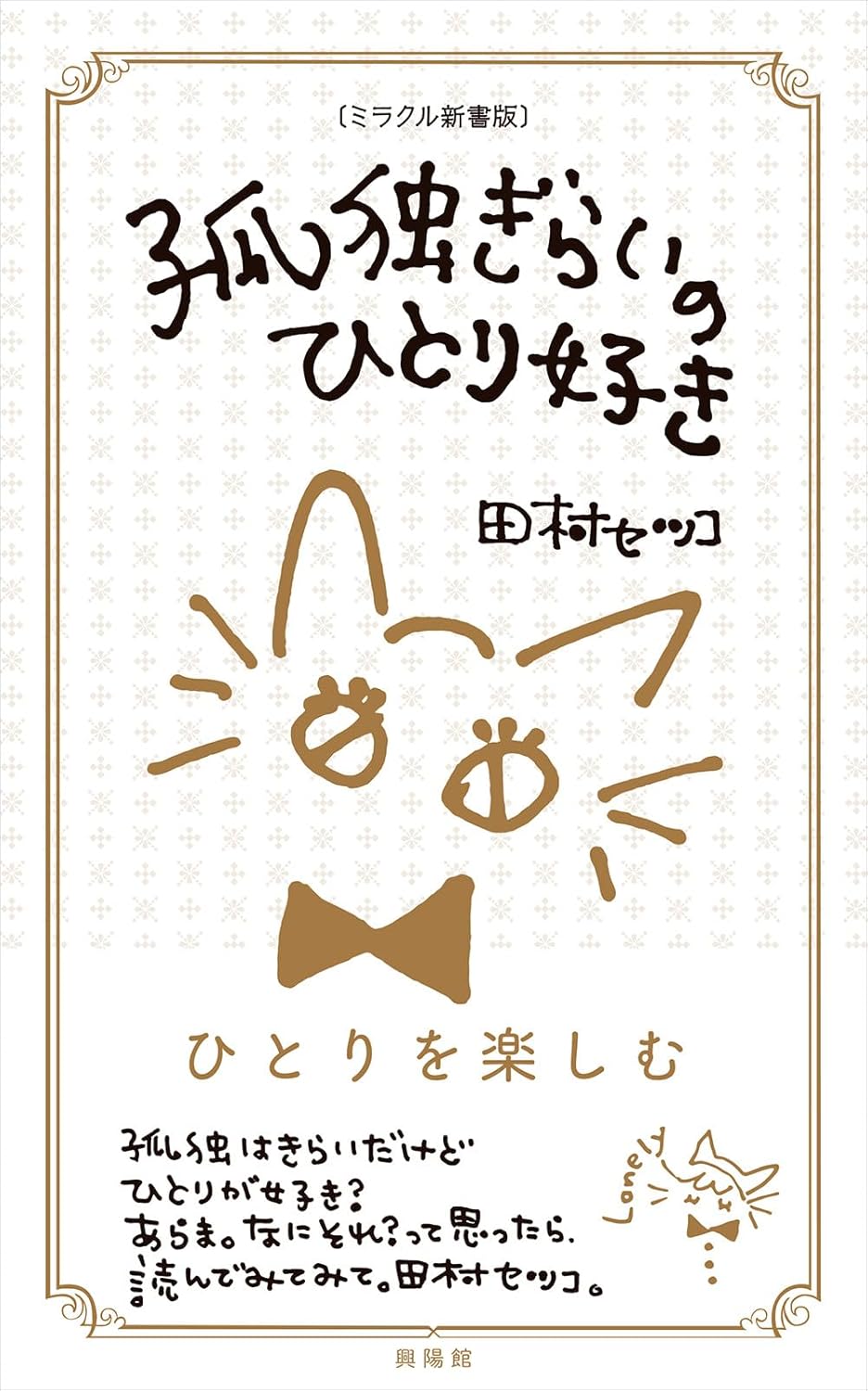 わたしって👤孤独ぎらいのひとり好き 田村セツコ 興陽館 #架空書店 240806 ④
