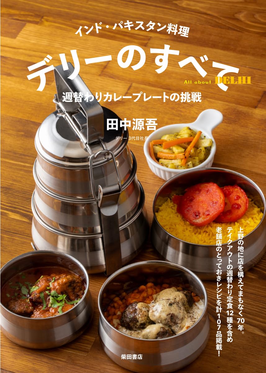 今こそ🍛インド・パキスタン料理 デリーのすべて: 週替わりカレープレートの挑戦 田中源吾 柴田書店 #架空書店 240806 ⑤