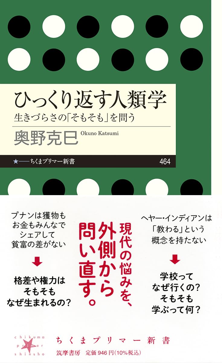 読書の醍醐味📖ひっくり返す人類学 生きづらさの「そもそも」を問う 奥野克巳 筑摩書房 #架空書店 240807 ④