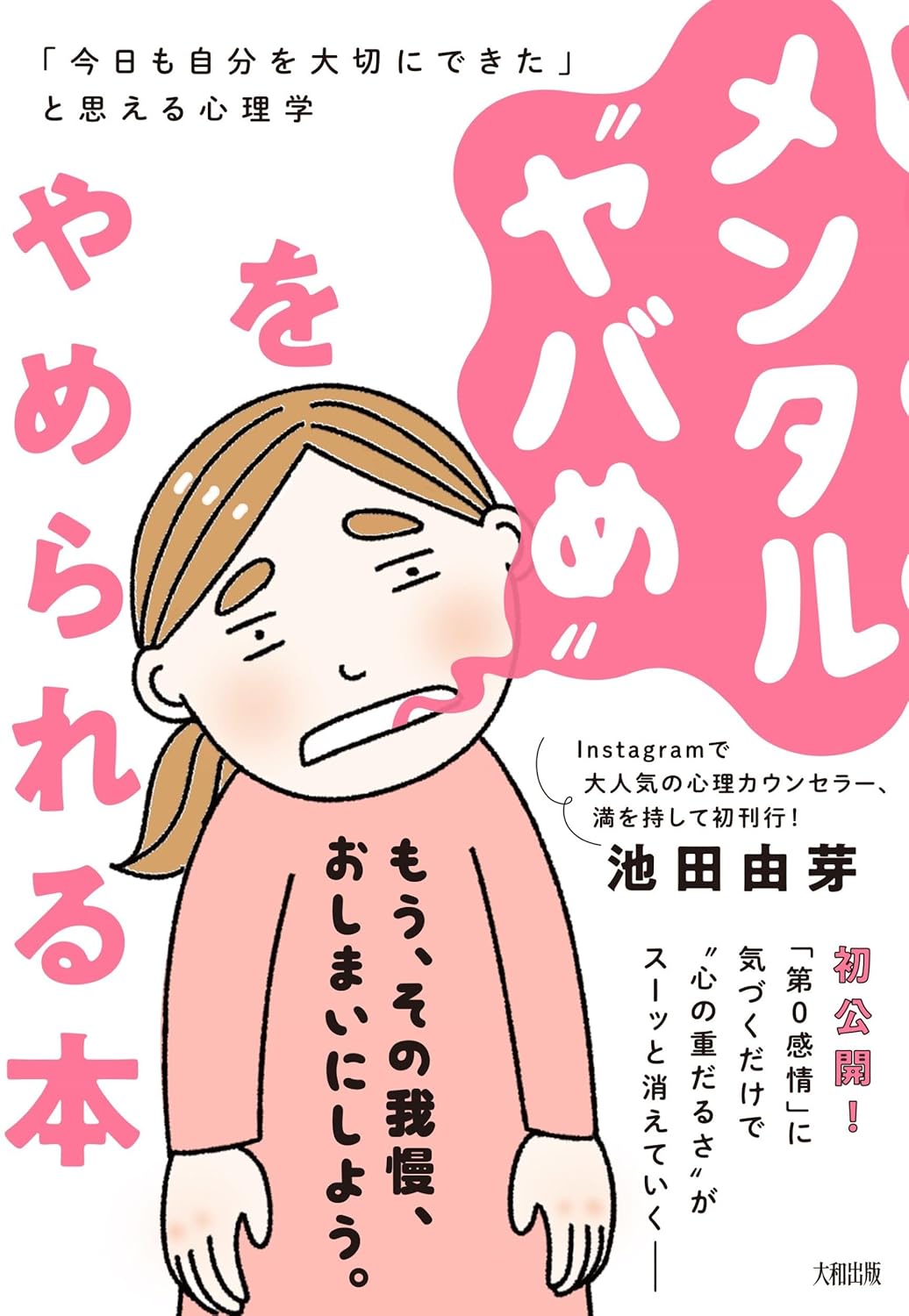 今日からすぐに😌メンタル“ヤバめ”をやめられる本 「今日も自分を大切にできた」と思える心理学 池田由芽 PHP研究所 #架空書店 240808 ④