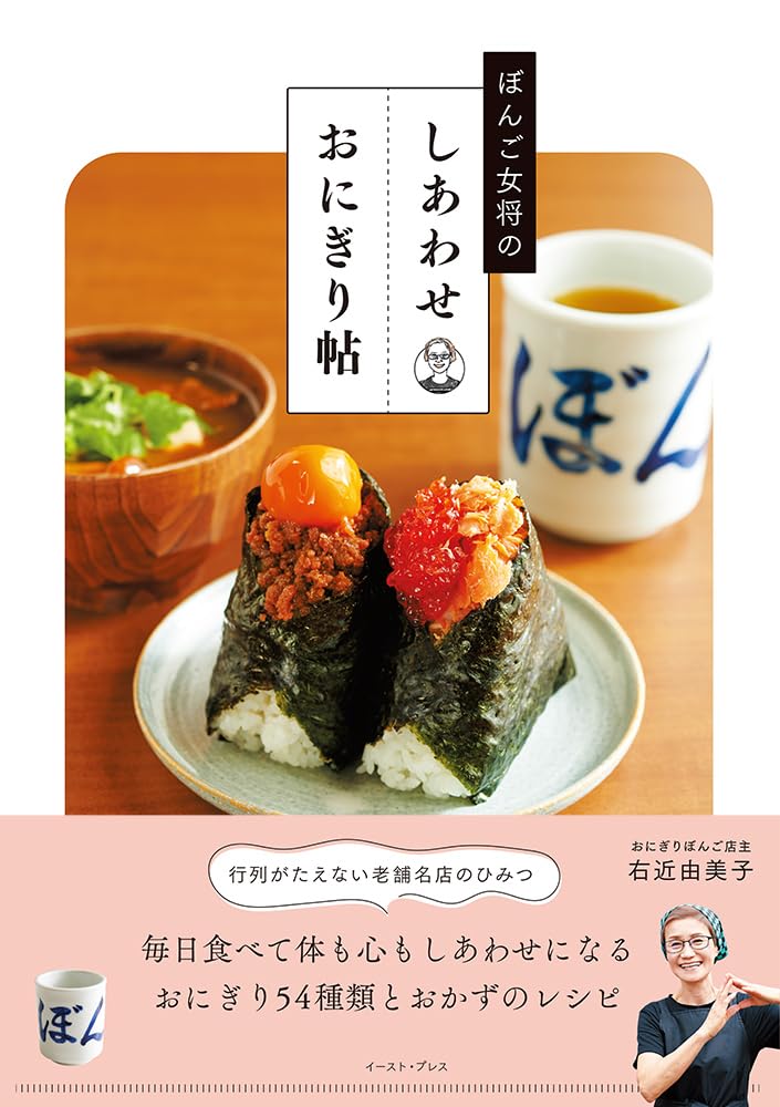握る🍙ぼんご女将のしあわせおにぎり帖 右近由美子 イースト・プレス #架空書店 240808 ⑤