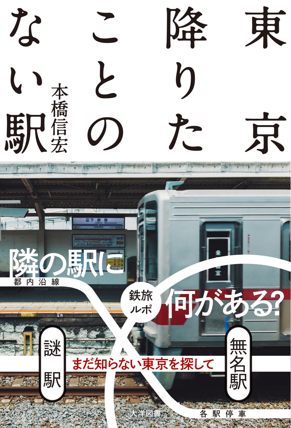 めちゃくちゃある🚈東京降りたことのない駅 本橋信宏 大洋図書 #架空書店 240808 ③