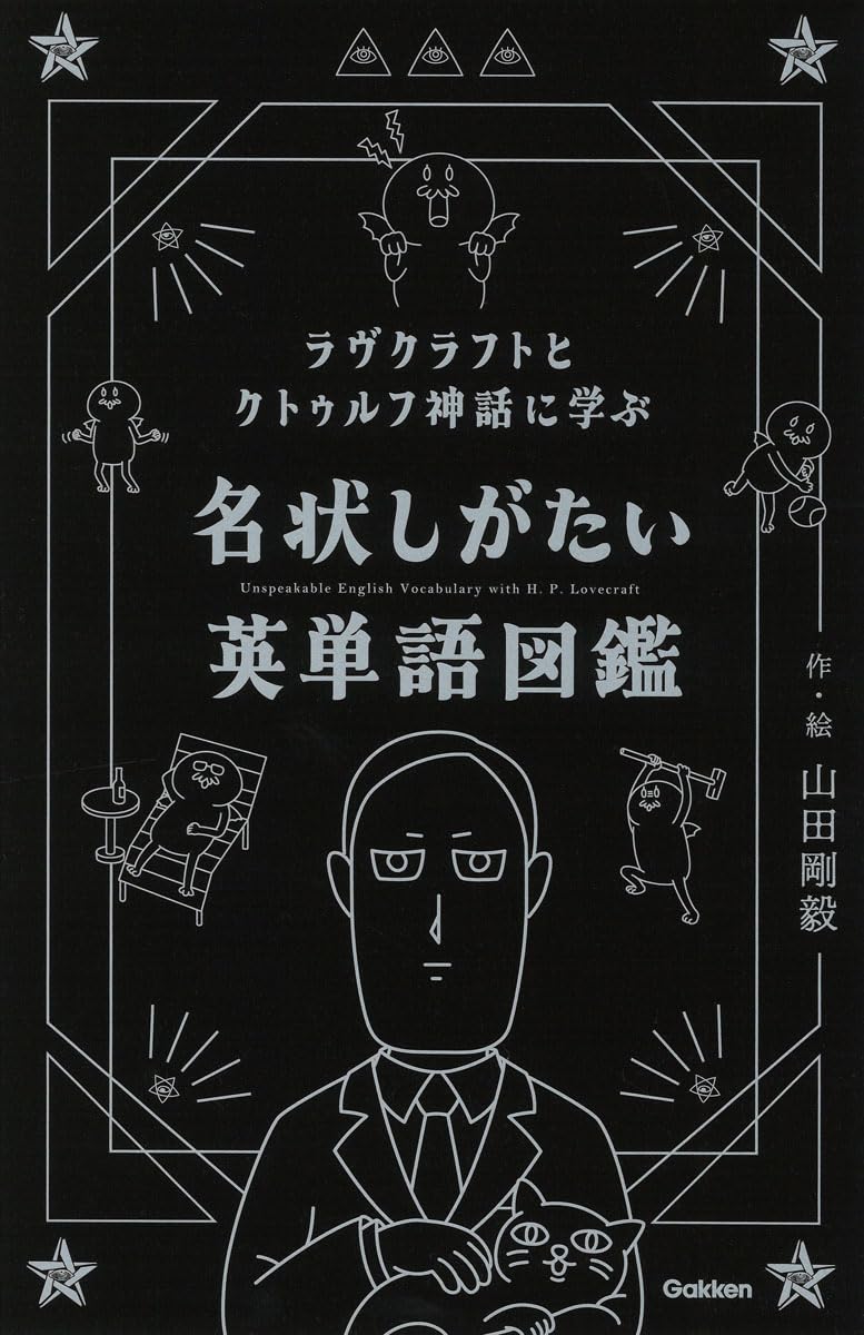 ムー混沌監修って…🧌ラヴクラフトとクトゥルフ神話に学ぶ 名状しがたい英単語図鑑 山田 剛毅 Gakken #架空書店 240808 ②