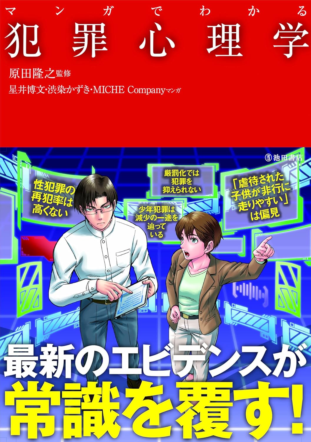 意外な事実が!💥マンガでわかる 犯罪心理学 原田 隆之 池田書店 #架空書店 240808 ⑥