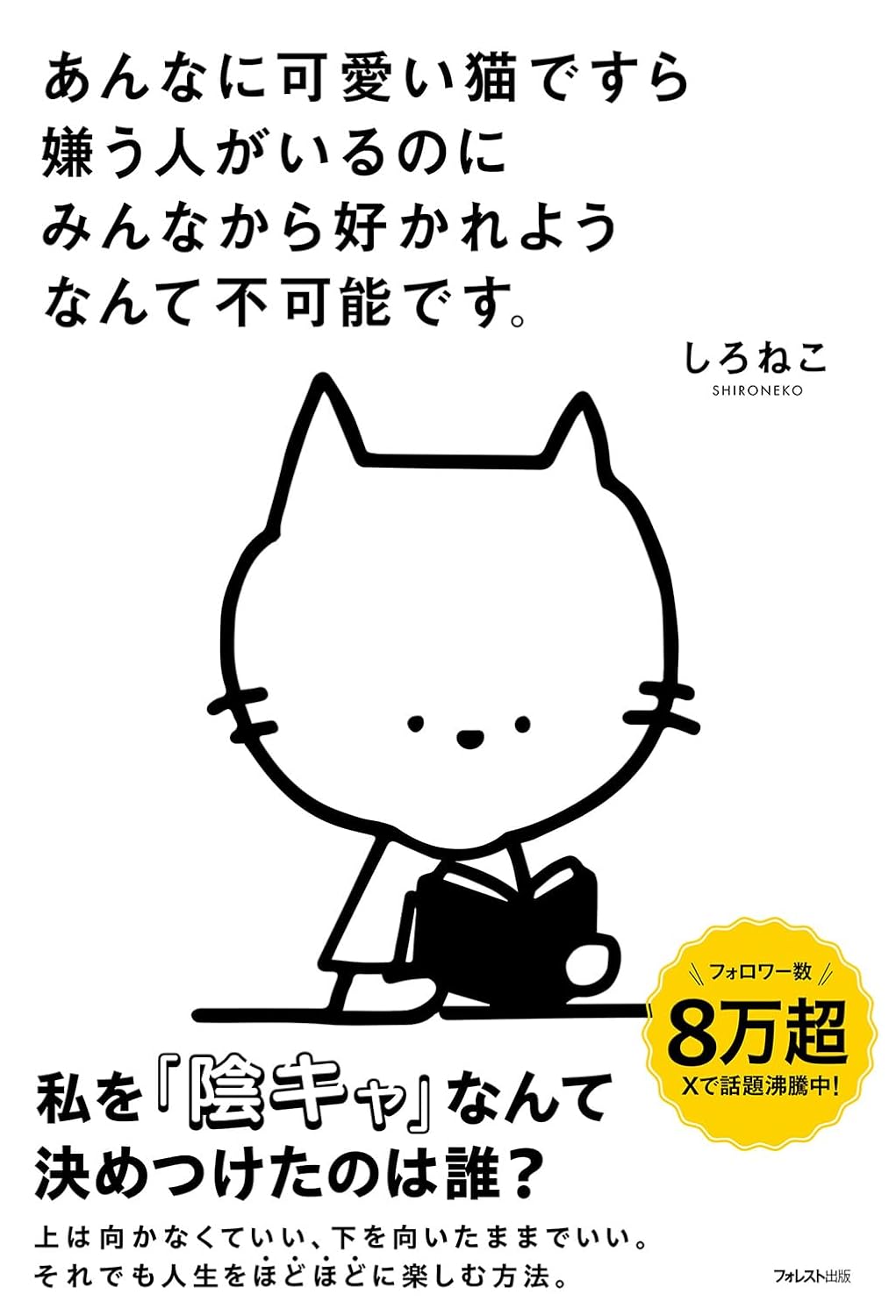 あんなに可愛い猫ですら嫌う人がいるのにみんなから好かれようなんて不可能です。しろねこ フォレスト出版 #架空書店 240809 ④