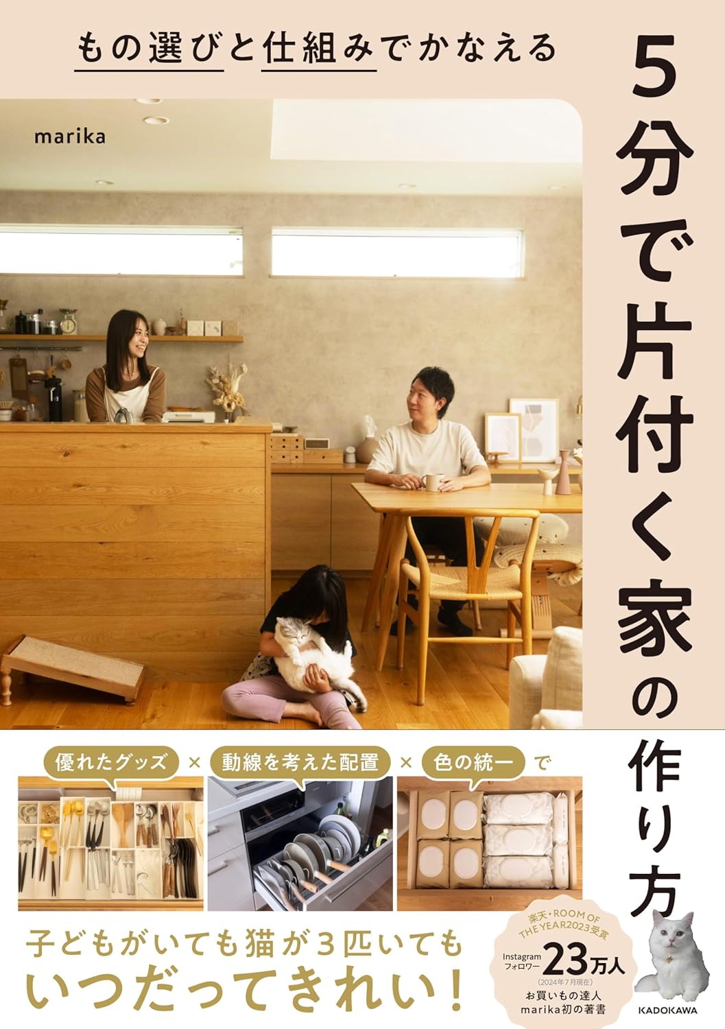 もの選びと仕組みでかなえる 5分で片付く家の作り方 marika KADOKAWA #架空書店 240809 ①