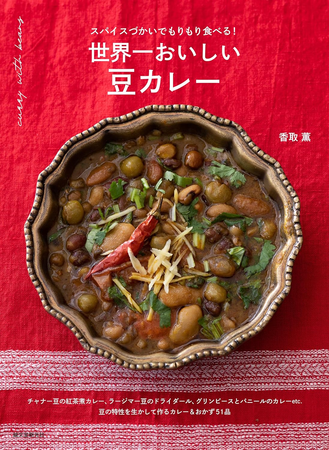 世界一おいしい 豆カレー スパイスづかいでもりもり食べる! 香取 薫 誠文堂新光社 #架空書店 240809 ⑤