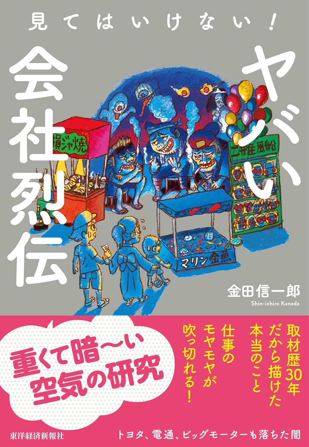 見てはいけない! ヤバい会社烈伝 金田 信一郎 東洋経済新報社 #架空書店 240810 ⑤