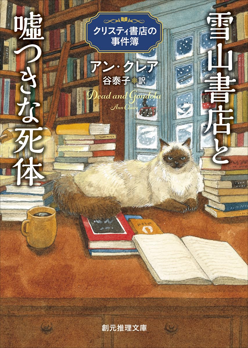 雪山書店と嘘つきな死体 クリスティ書店の事件簿 アン・クレア 東京創元社 #架空書店 240817 ⑥
