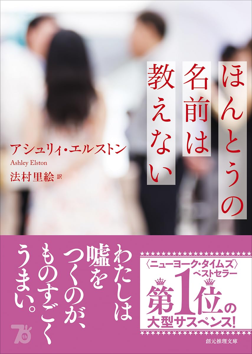 ほんとうの名前は教えない アシュリィ・エルストン 東京創元社 #架空書店 240818 ②