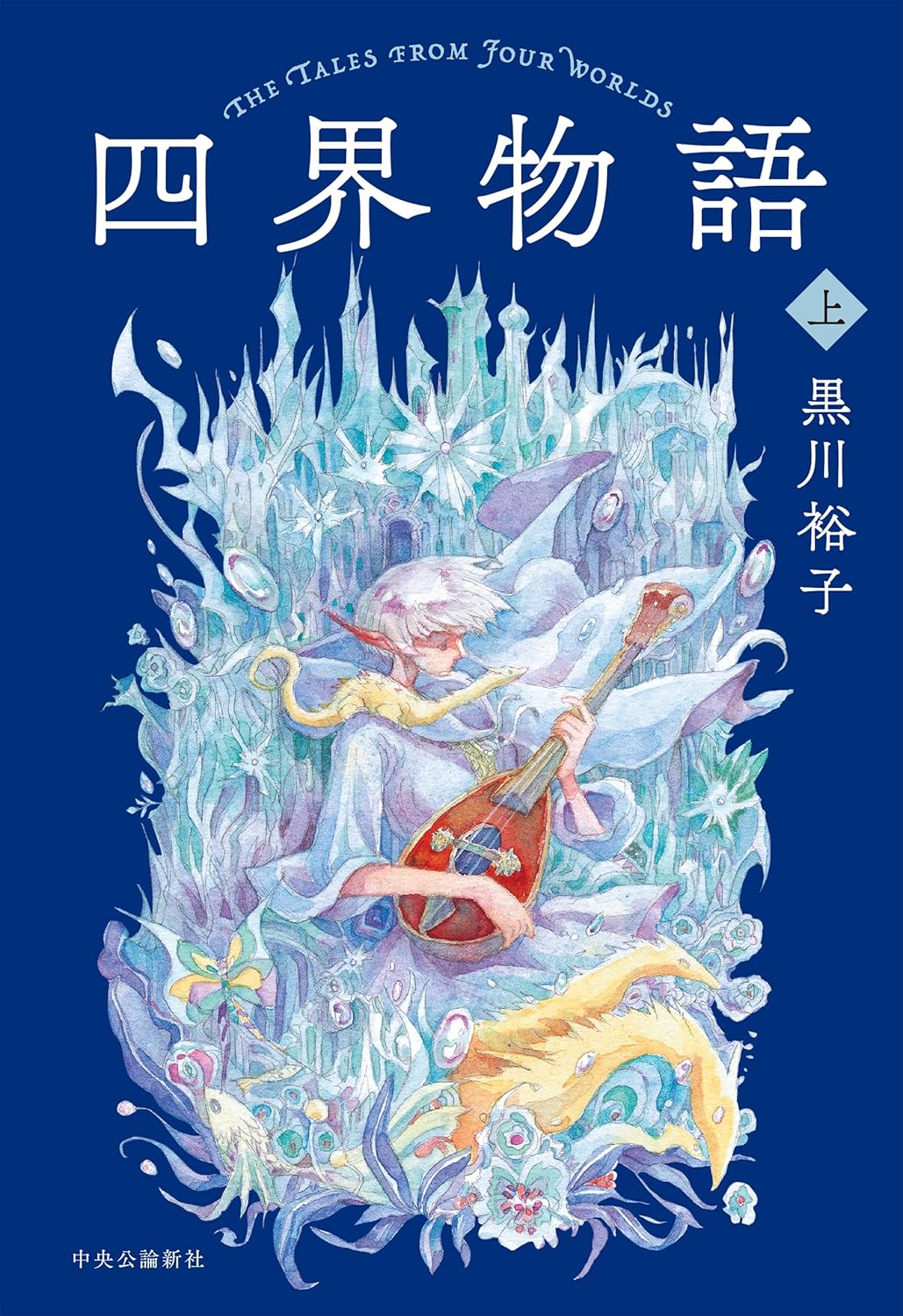 四界物語 上 黒川裕子 中央公論新社 #架空書店 240811 ③