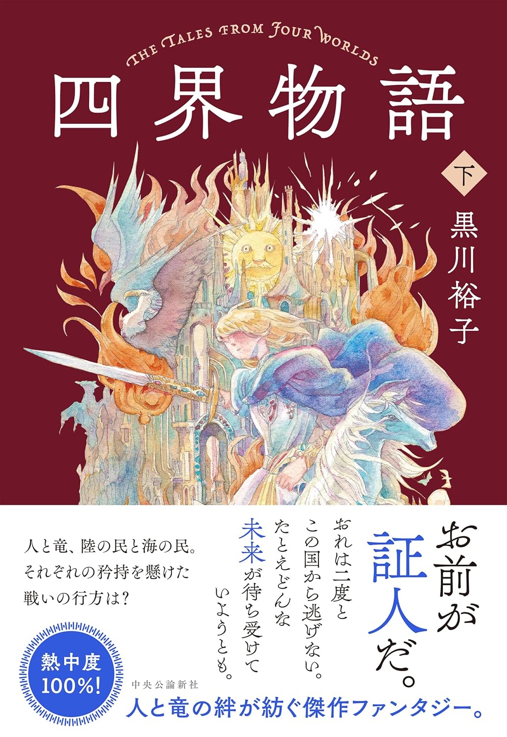 四界物語 下 黒川裕子 中央公論新社 #架空書店 240811 ②