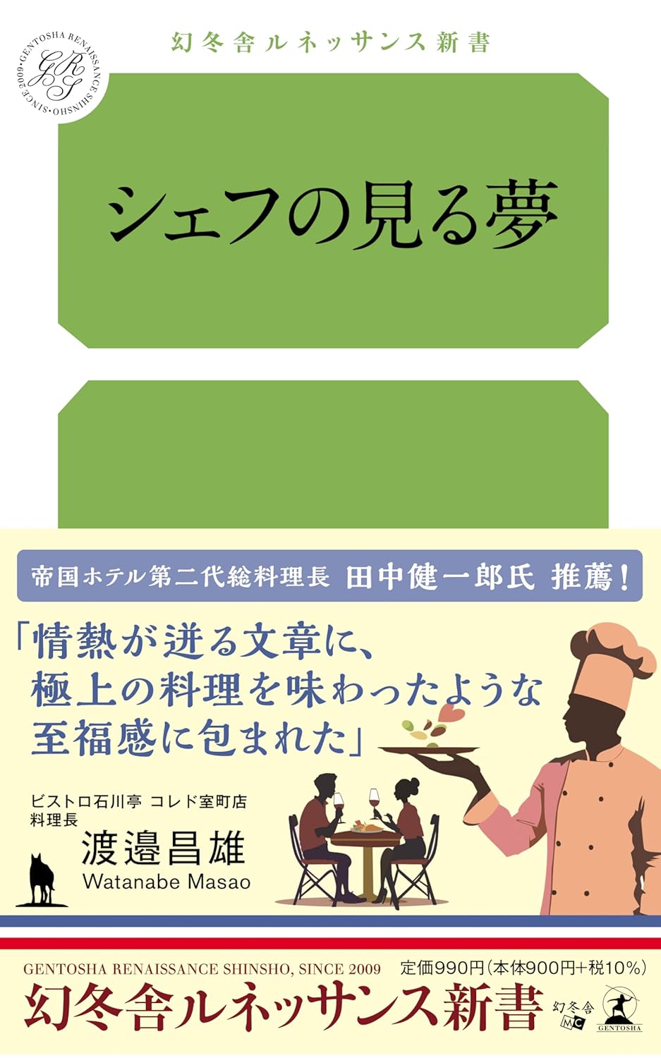 シェフの見る夢 渡邉 昌雄 幻冬舎 #架空書店 240811 ⑥