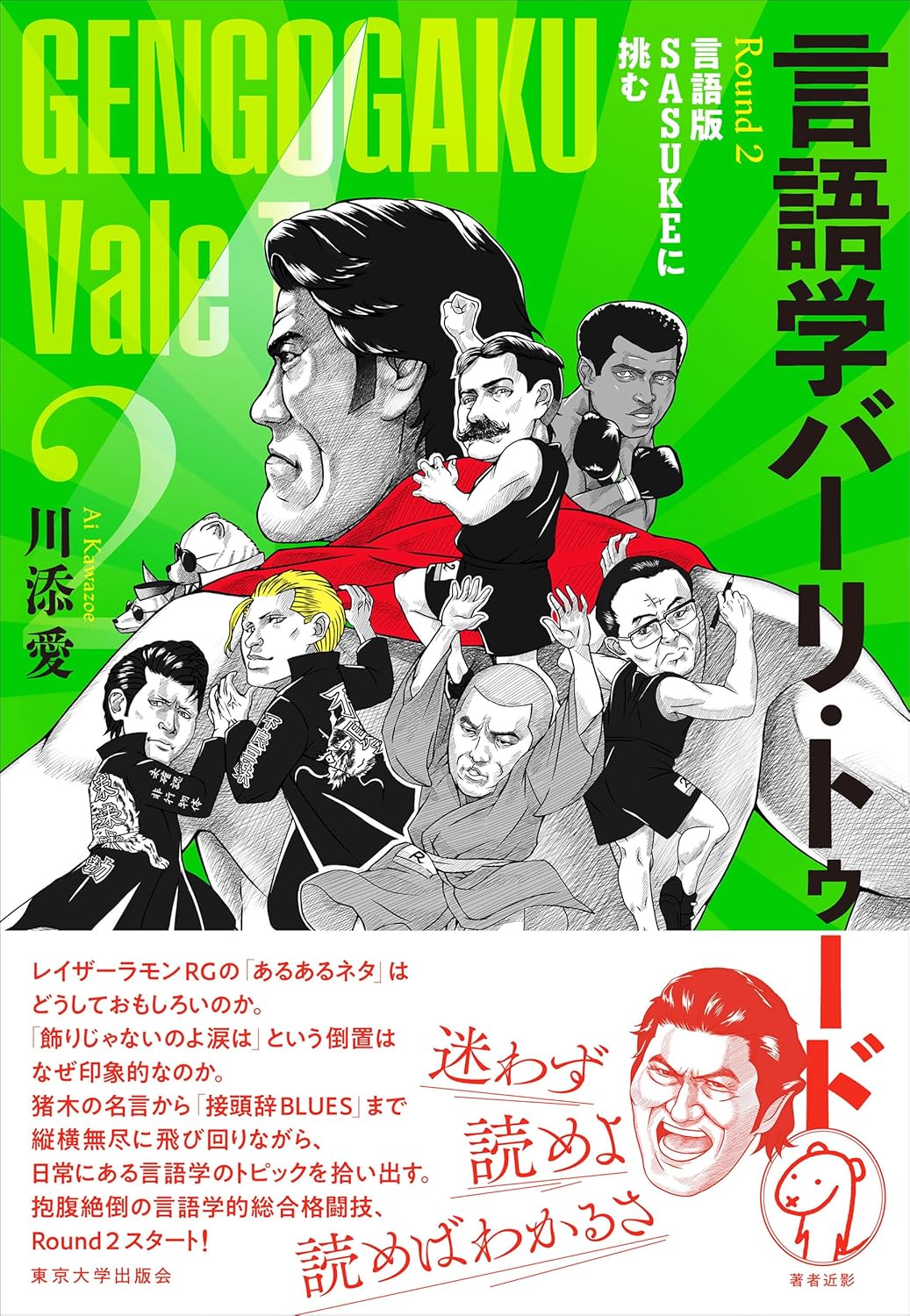 言語学バーリ・トゥード Round 2: 言語版SASUKEに挑む 川添 愛 東京大学出版会 #架空書店 240812 ③