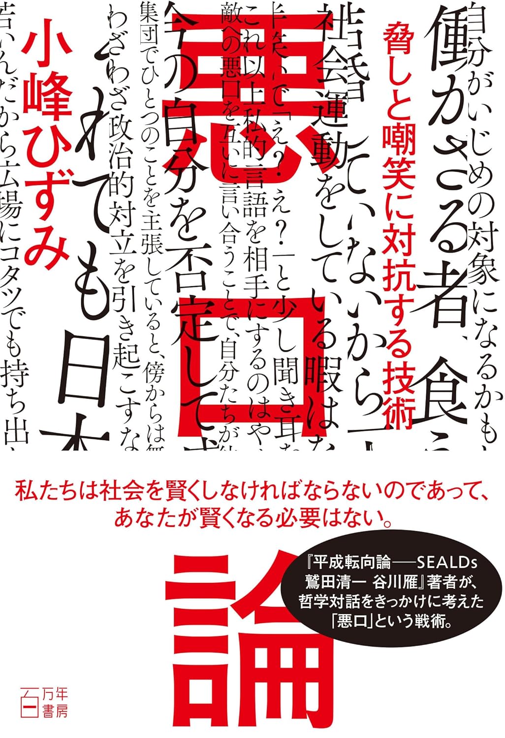 悪口論 脅しと嘲笑に対抗する技術 小峰 ひずみ 百万年書房 #架空書店 240812 ⑥