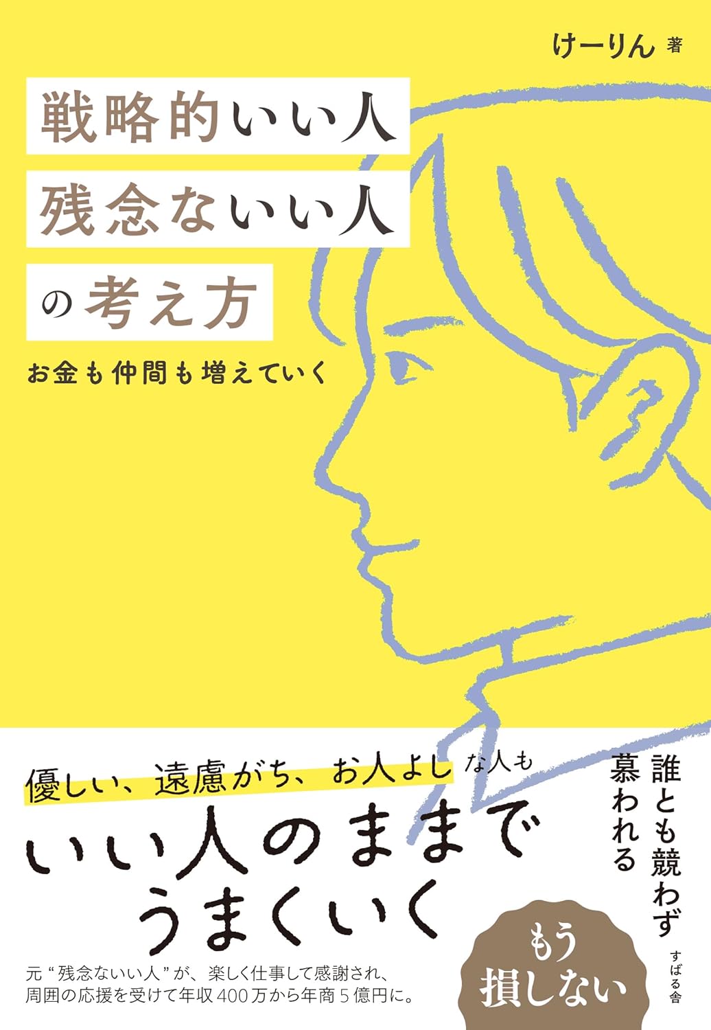 戦略的いい人 残念ないい人の考え方 けーりん（唐仁原 けいこ) すばる舎 #架空書店 240812 ④