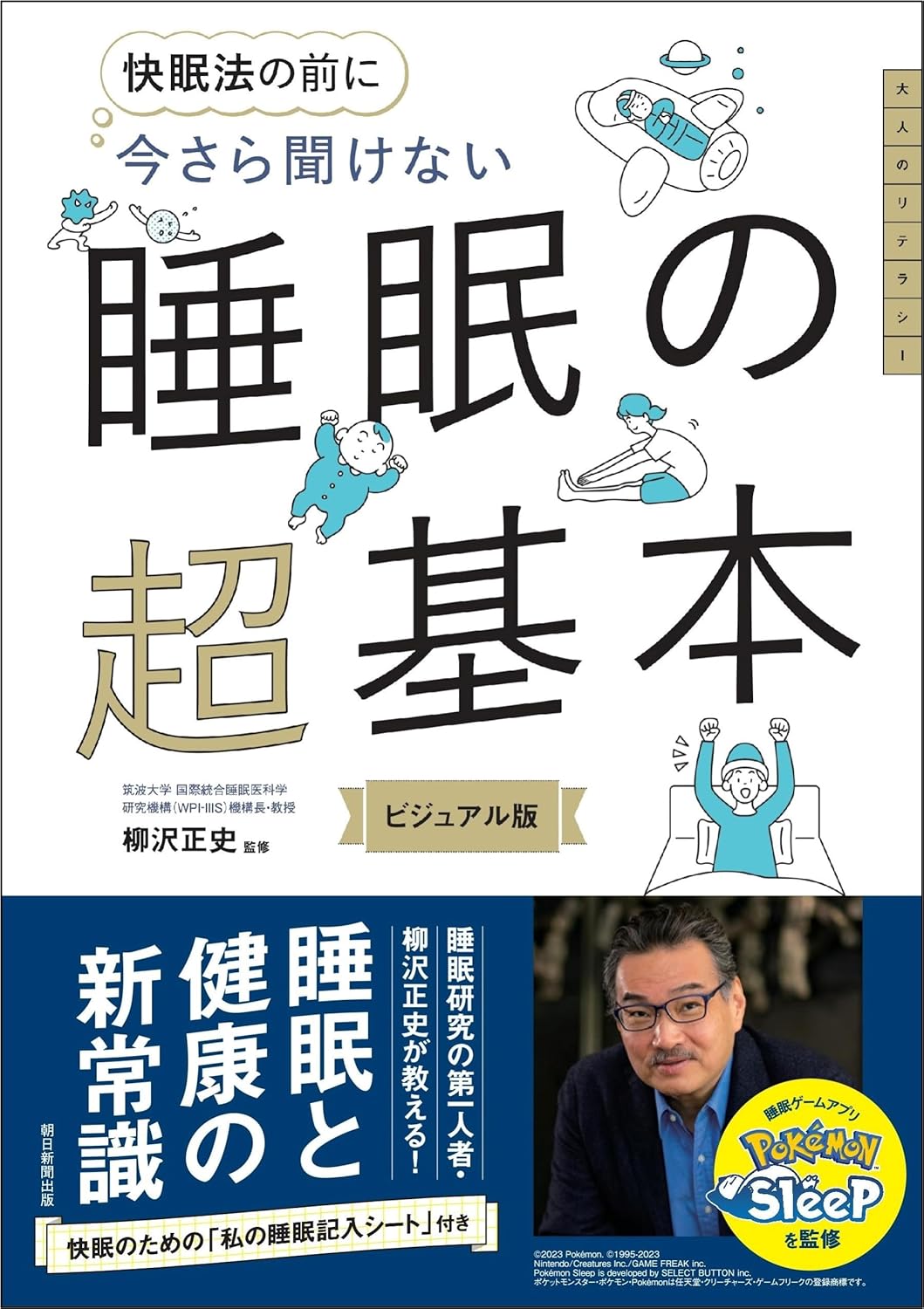 今さら聞けない 睡眠の超基本 (今さら聞けない超基本シリーズ) 柳沢正史 朝日新聞出版 #架空書店 240812 ①