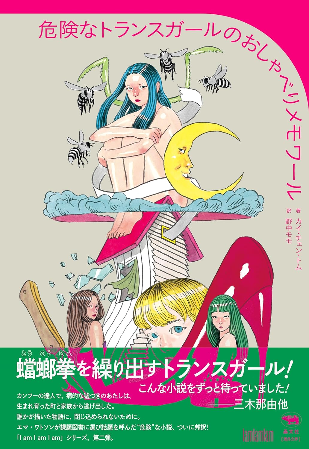 危険なトランスガールのおしゃべりメモワール (I am I am I am) カイ・チェン・トム 晶文社  #架空書店 240812 ②