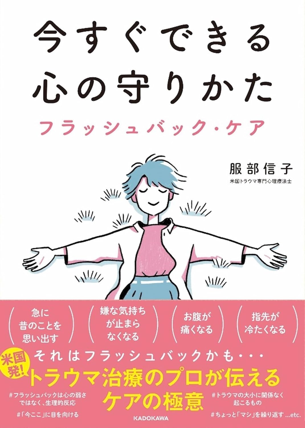 心の盾🛡️今すぐできる心の守りかた フラッシュバック・ケア 服部信子 KADOKAWA #架空書店 240813 ④