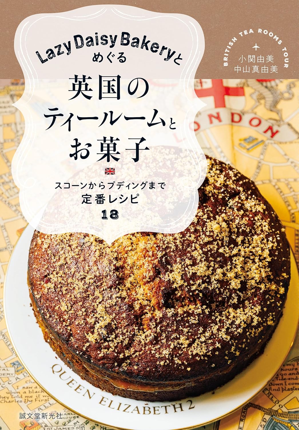 Lazy Daisy Bakeryとめぐる英国のティールームとお菓子: スコーンからプディングまで定番レシピ18 小関由美 中山 真由美 誠文堂新光社 #架空書店 240813 ⑤