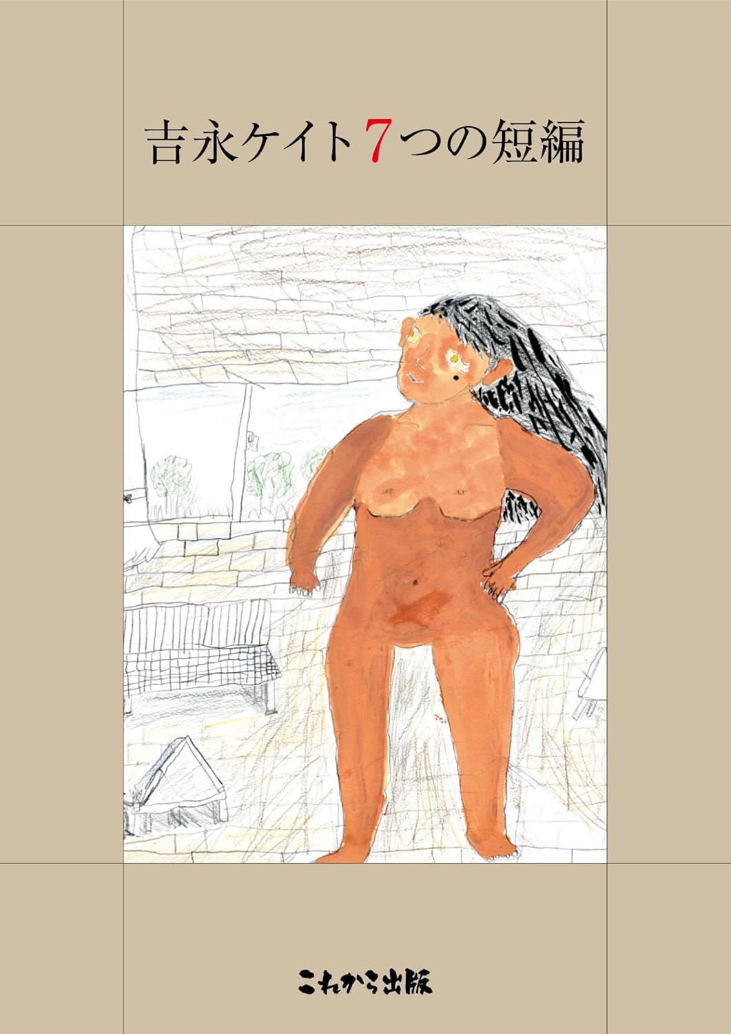 吉永ケイト7つの短編 吉永 ケイト これから出版 #架空書店 240814 ⑥