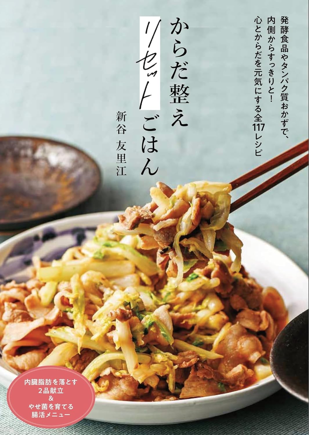 からだ整えリセットごはん 新谷 友里江 扶桑社 #架空書店 240815 ⑤