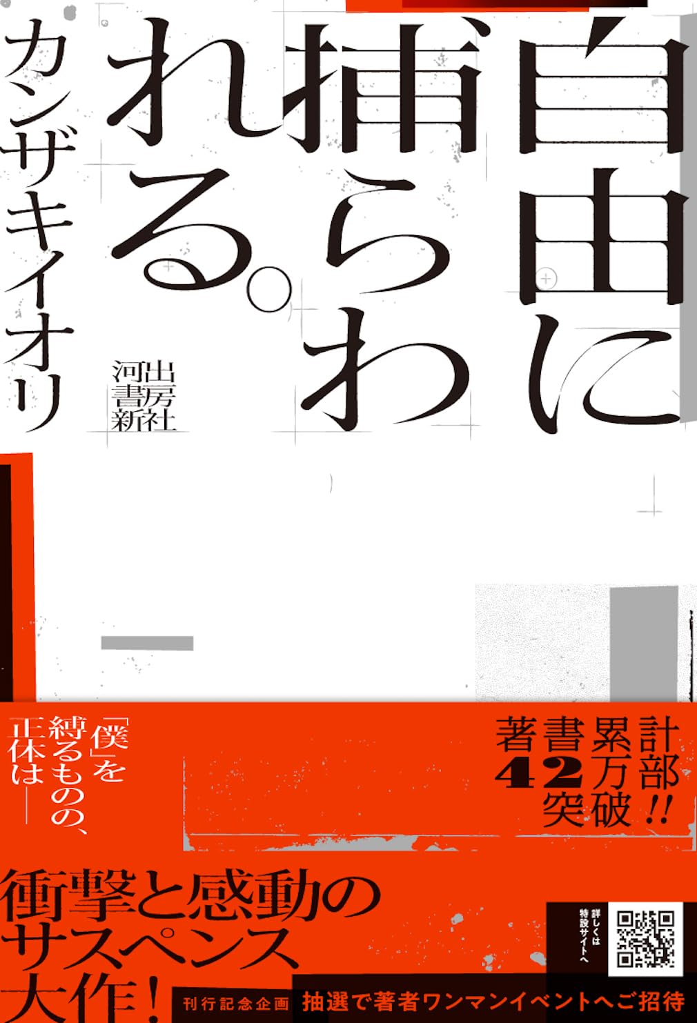 自由に捕らわれる。カンザキ イオリ 河出書房新社 #架空書店 240815 ②