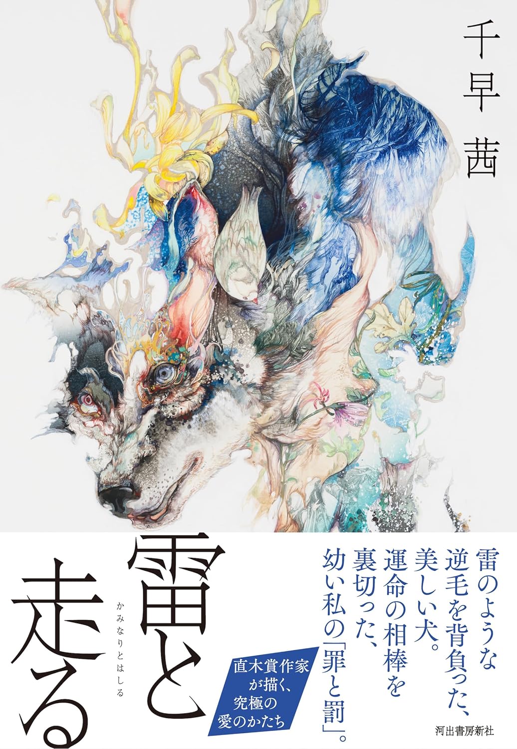 雷と走る 千早 茜 河出書房新社 #架空書店 240816 ②
