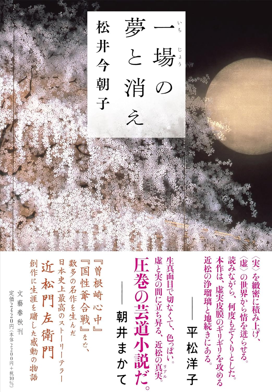 一場の夢と消え 松井 今朝子 文藝春秋 #架空書店 240816 ⑥
