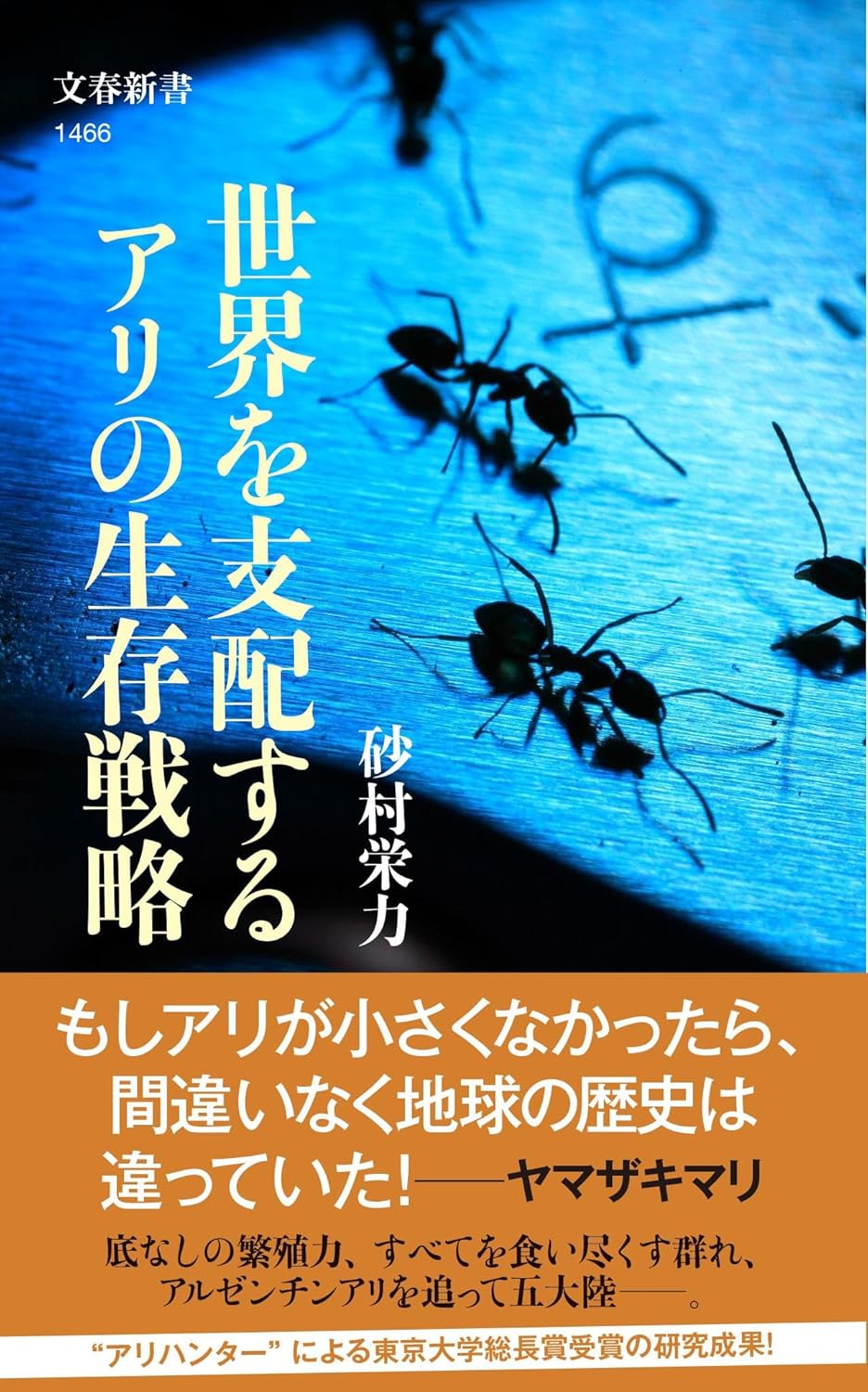 世界を支配するアリの生存戦略 砂村栄力 文藝春秋 #架空書店 240817 ③