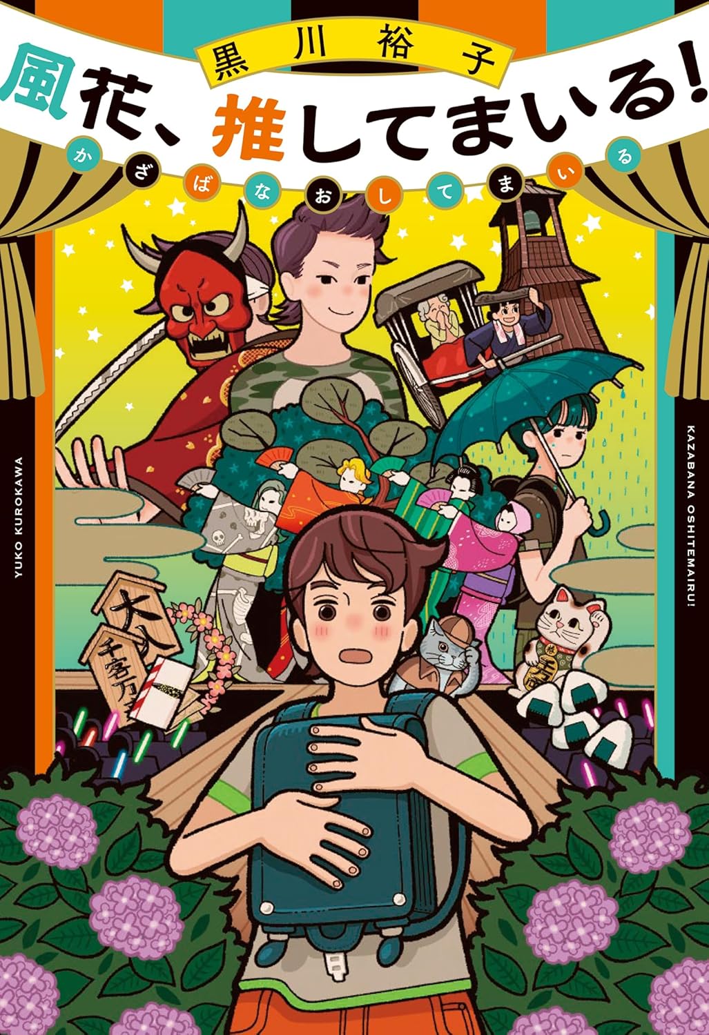 風花、推してまいる！ 黒川裕子 タカハシノブユキ 岩崎書店 #架空書店 240817 ②