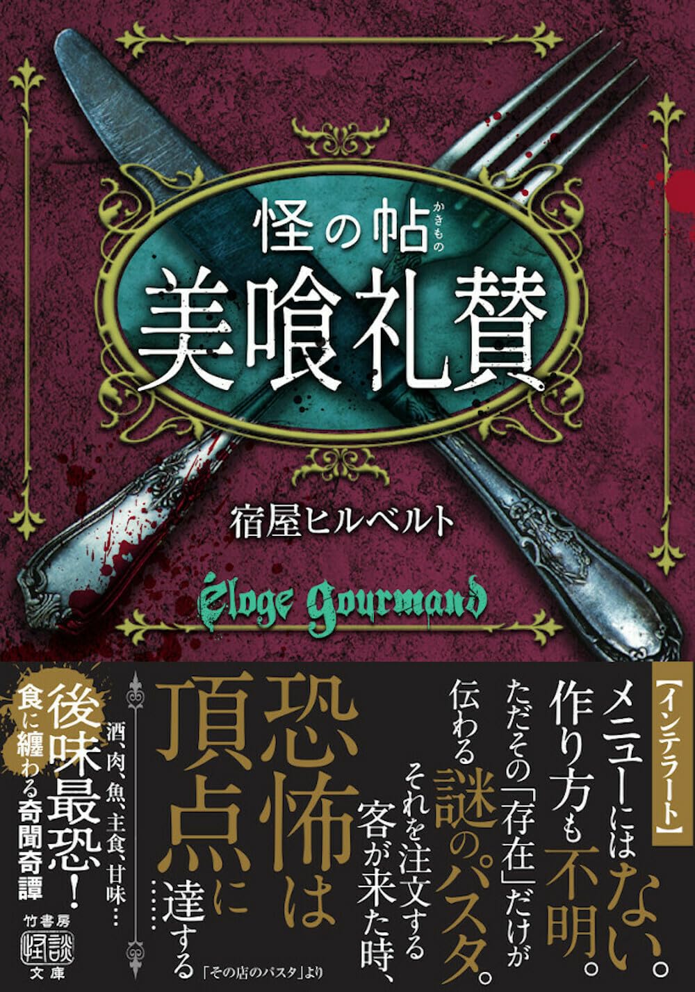 怪の帖 美喰礼賛 宿屋 ヒルベルト 竹書房 #架空書店 240817 ⑤