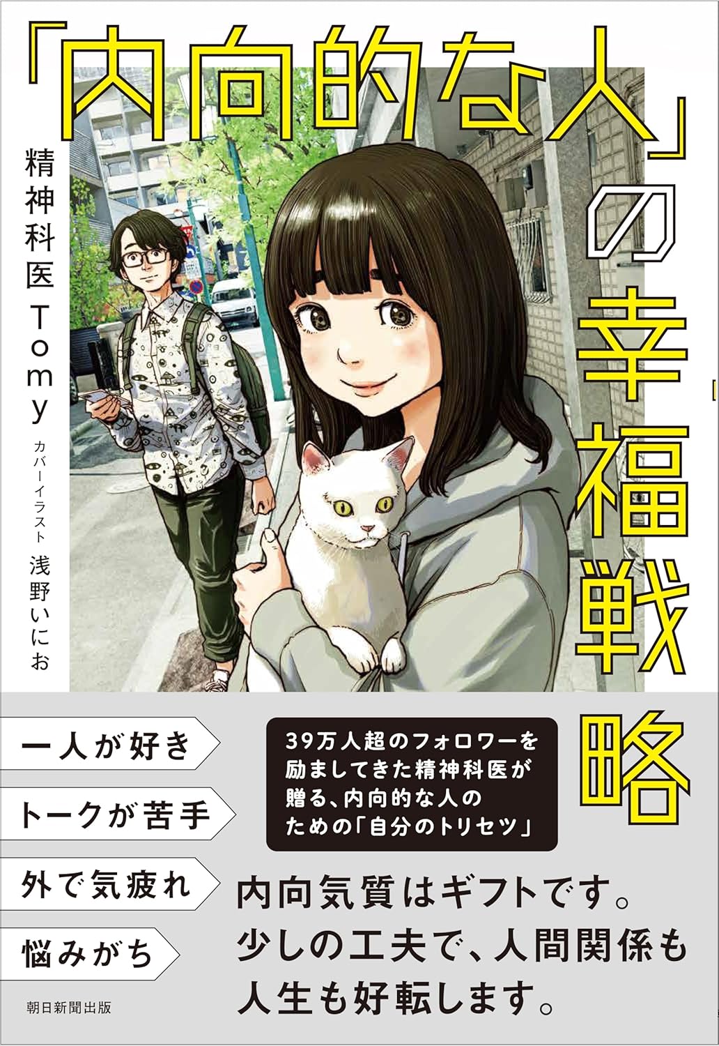 「内向的な人」の幸福戦略 精神科医Tomy 朝日新聞出版 #架空書店 240817 ④