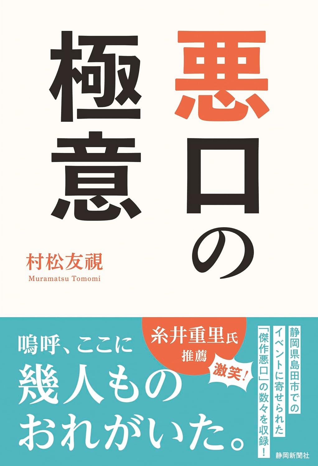 悪口の極意 村松友視 静岡新聞社 #架空書店 240818 ⑤