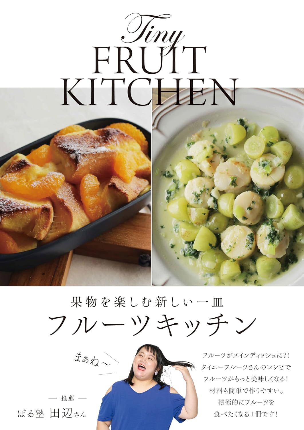 果物を楽しむ新しい一皿 フルーツキッチン タイニーフルーツキッチン 大泉書店 #架空書店 240818 ⑤