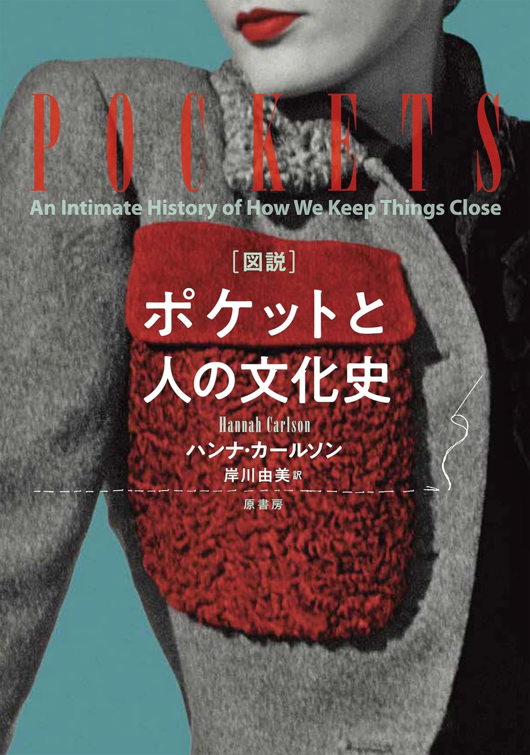 ［図説］ポケットと人の文化史 ハンナ・カールソン 原書房 #架空書店 240818 ③