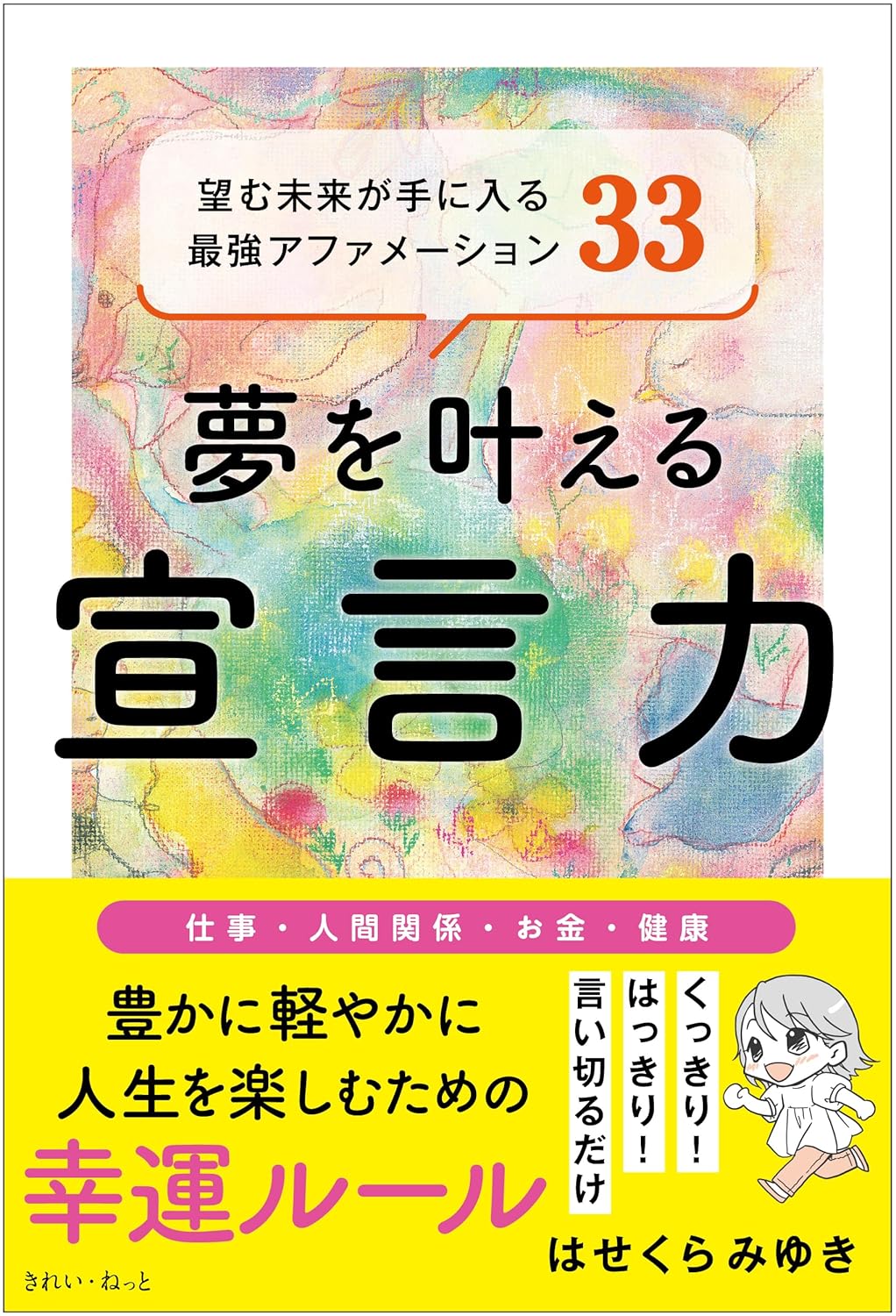 夢を叶える宣言力 望む未来が手に入る最強アファメーション33 はせくらみゆき きれい・ねっと #架空書店 240818 ④