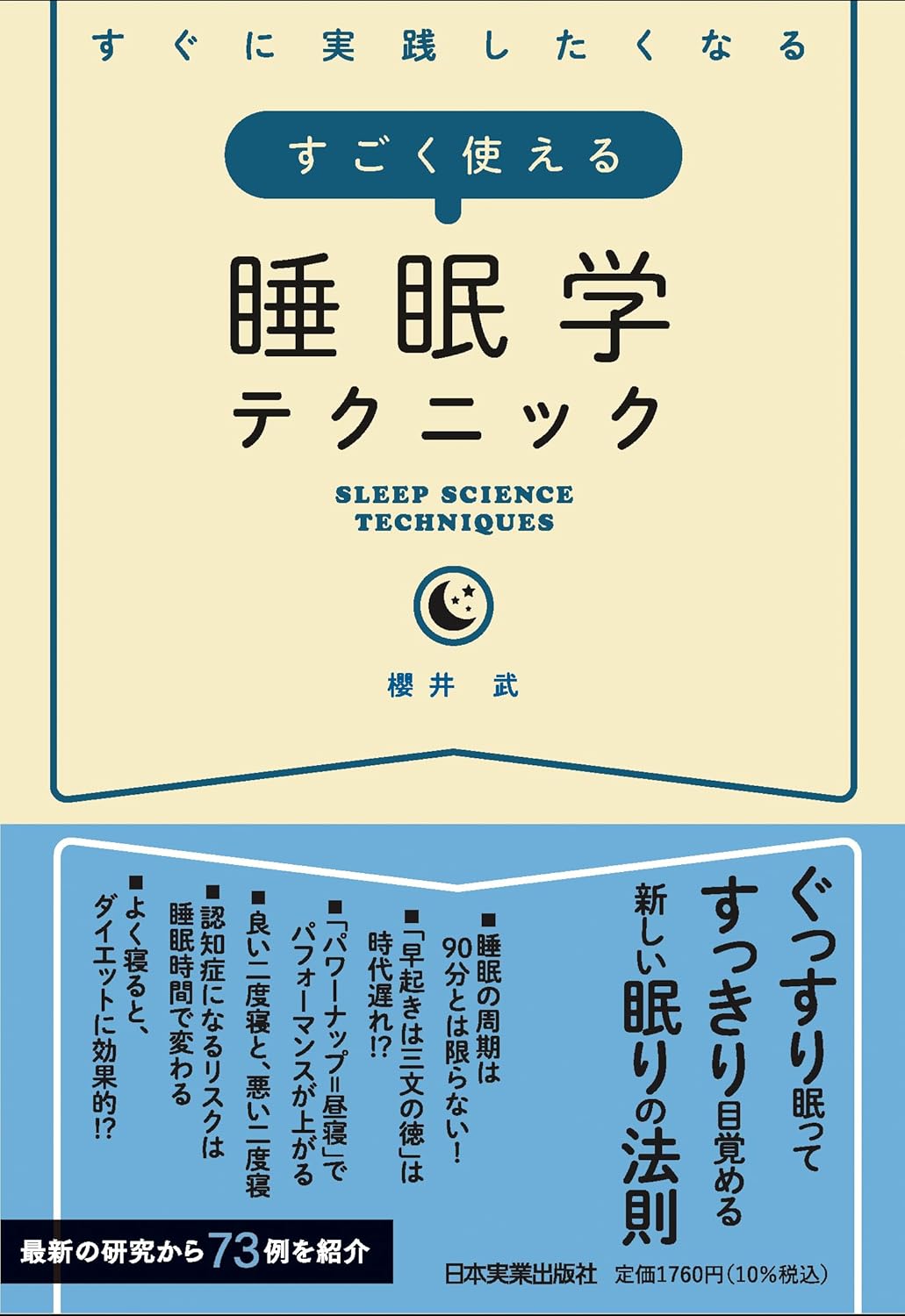すぐに実践したくなる すごく使える睡眠学テクニック 櫻井 武 日本実業出版社 #架空書店 240819 ①