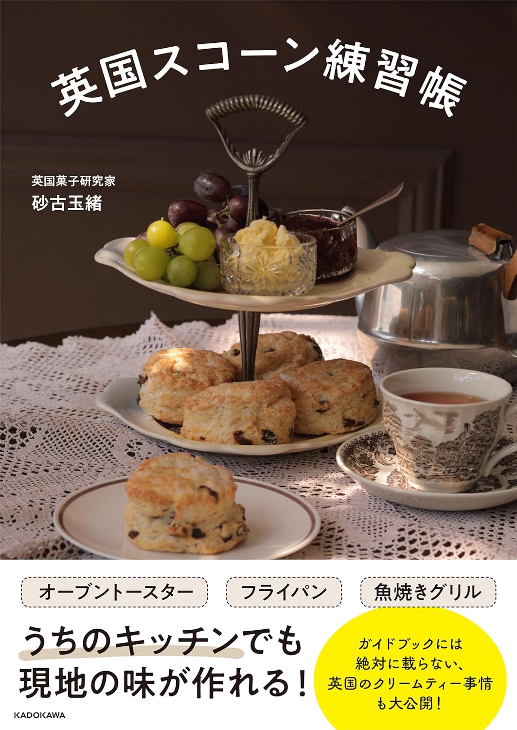 英国スコーン練習帳 砂古玉緒 KADOKAWA #架空書店 240819 ⑤