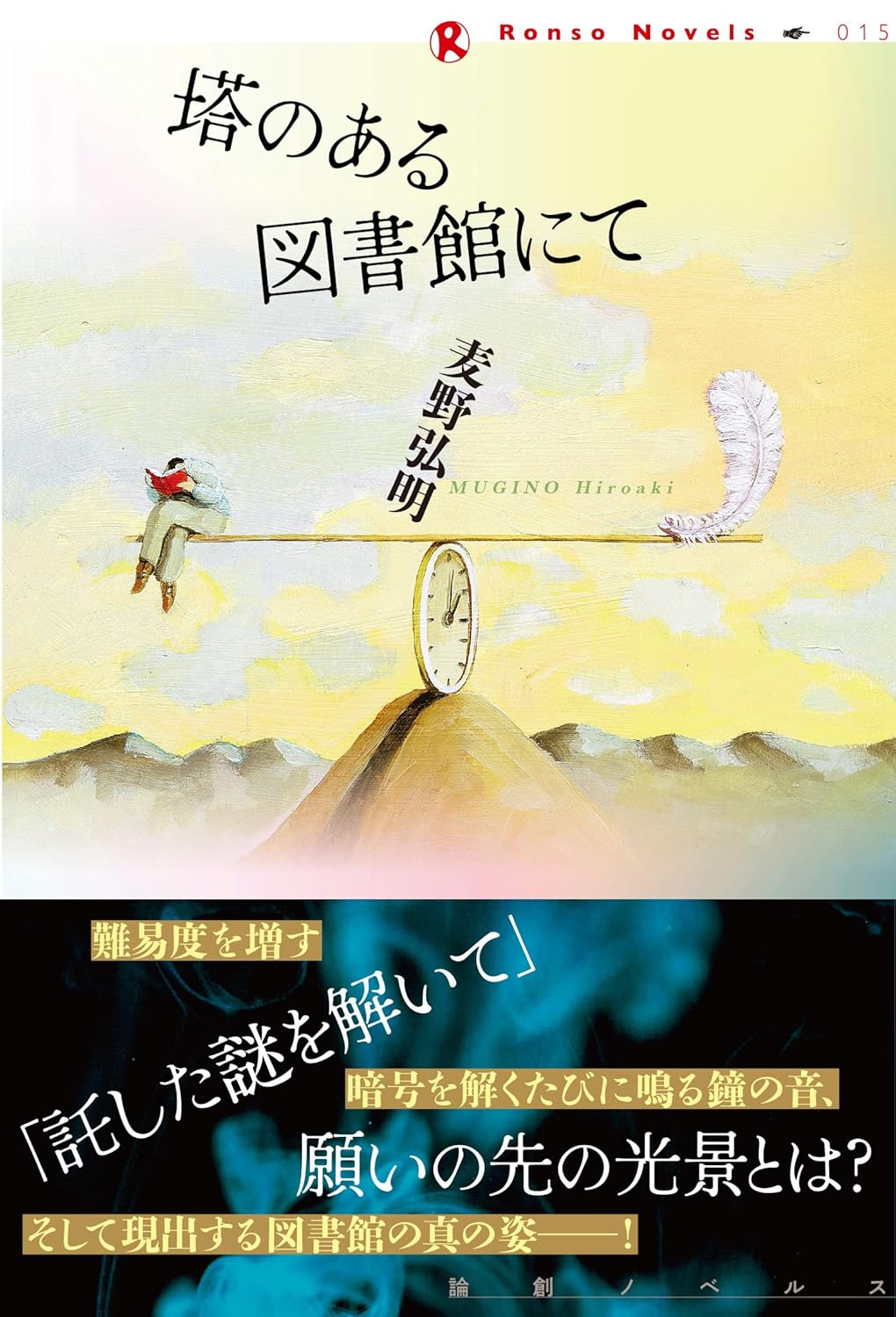 塔のある図書館にて 麦野弘明 論創社 #架空書店 240819 ③