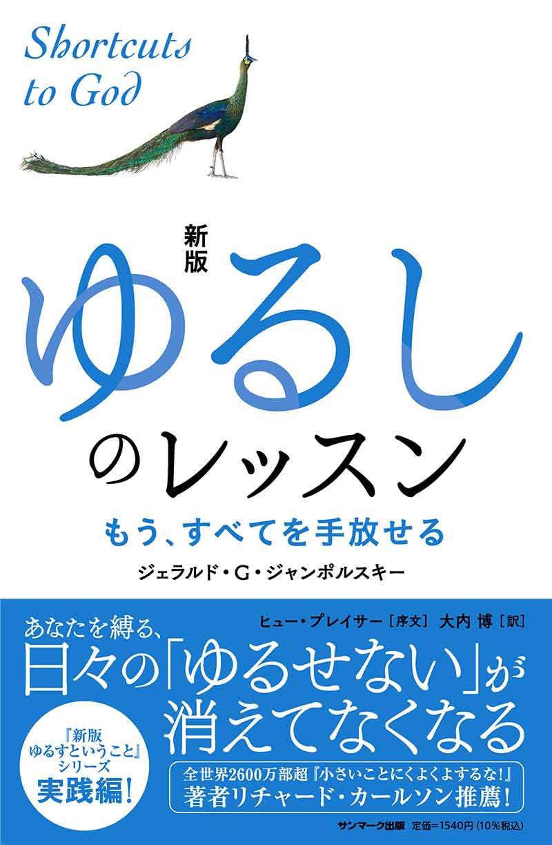 新版 ゆるしのレッスン ジェラルド・Ｇ・ジャンポルスキー サンマーク出版  #架空書店 240819 ④