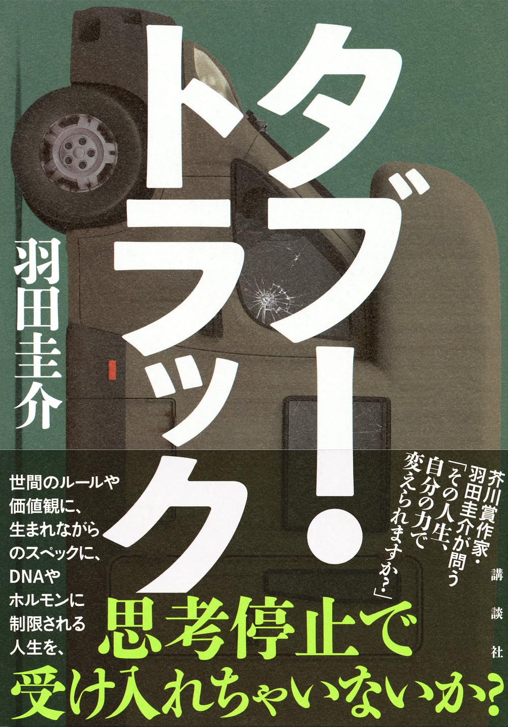 タブー・トラック 羽田圭介 講談社 #架空書店 240820 ③