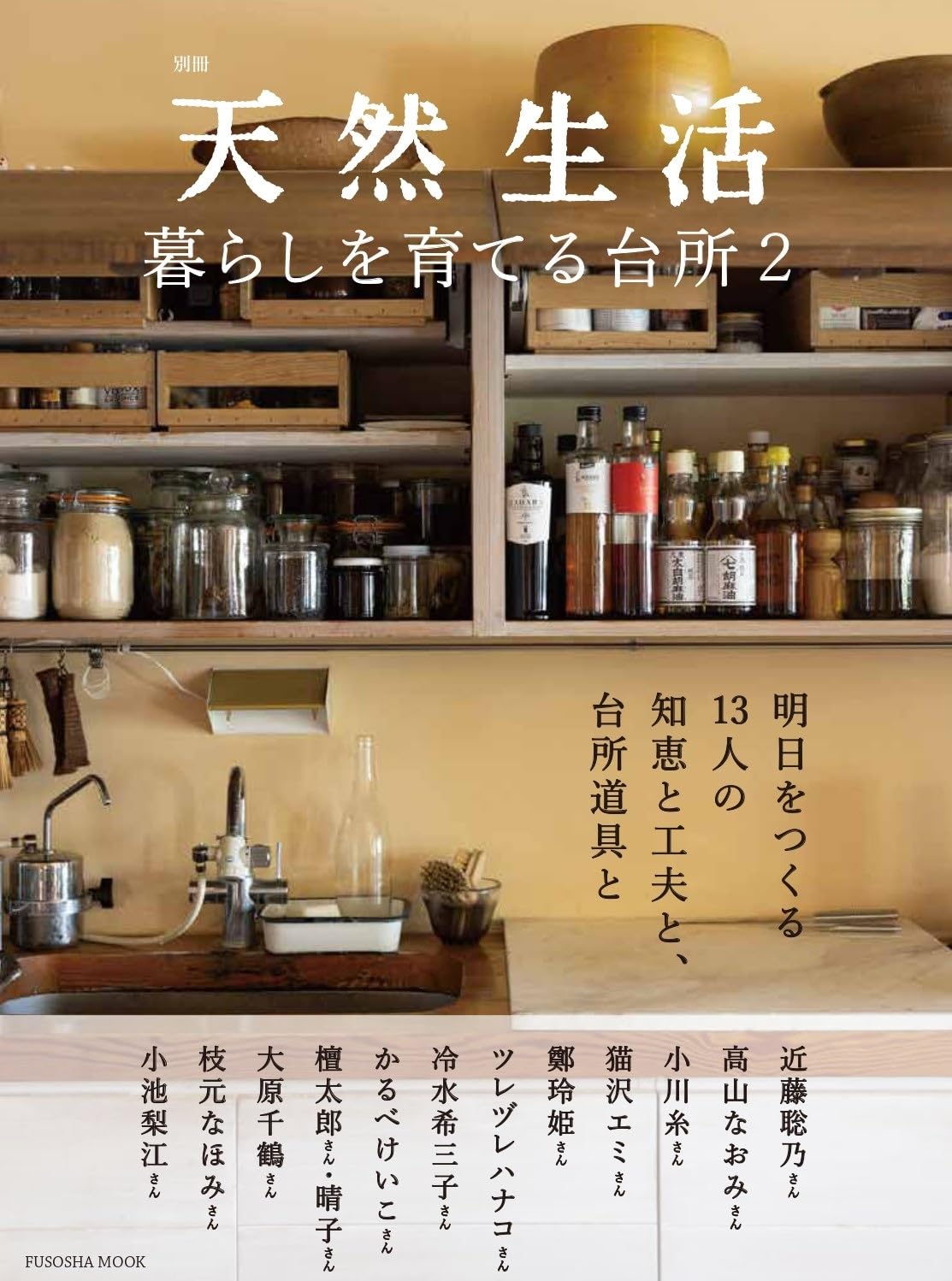 天然生活 暮らしを育てる台所２ 扶桑社 #架空書店 240820 ①